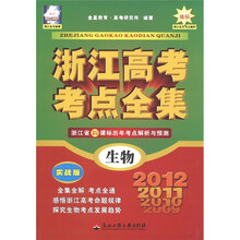 浙江高考考点全集：生物（浙江2012年）（实战版）