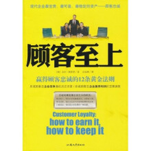 顾客至上：赢得顾客忠诚的12条黄金法则