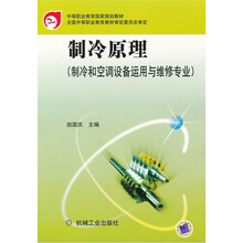 中等职业教育国家规划教材·制冷和空调设备运用与维修专业:制冷原理