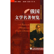 俄国文学名著便览