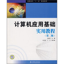 高职高专“十一五”规划教材:计算机应用基础实用教程(第2版)