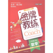 金牌教练:数学(1年级上)(北师大)