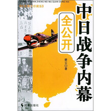 中日战争内幕全公开