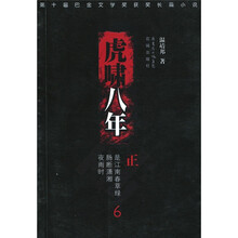 虎啸八年6