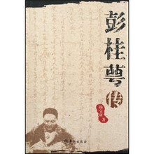 彭桂萼传