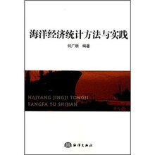 海洋经济统计方法与实践