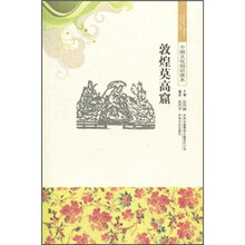 中国文化知识读本：敦煌莫高窟