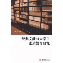 经典文献与大学生素质教育研究