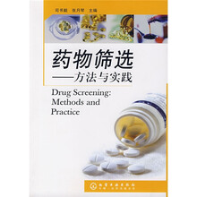 药物筛选:方法与实践