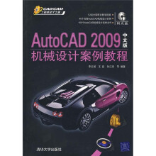 AutoCAD 2009中文版机械设计案例教程（附光盘）