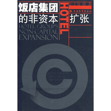 饭店集团的非资本扩张