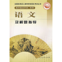 全国各类成人高等学校招生考试丛书:语文及解题指导(高中起点升本专科)(2009年版)