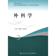 全国专科医师培训规划教材：外科学（供专科医师培训使用）