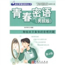 青春密语：那些关于身体的奇怪问题（男孩版）（第2版）