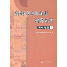 新课程实验教材精粹选评（高中地理卷）