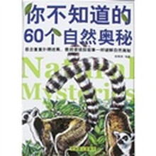 你不知道的60个自然奥秘