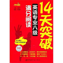 14天突破英语专业八级满分阅读