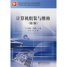 中等职业学校计算机技术专业教学用书:计算机组装与维修(第2版)