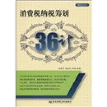 消费税纳税筹划36计
