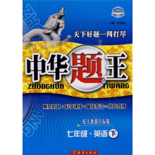 中华题王:7年级英语(下)(配人教新目标版)