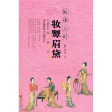 阁楼上的妆颦眉黛