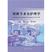 图解手术室护理学