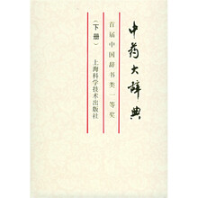 中药大辞典(缩印本)(下)