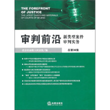 审判前沿：新类型案件审判实务（总第36集）