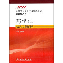 药学（士）精选习题解析