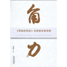 角力：《劳动合同法》与劳资关系评析