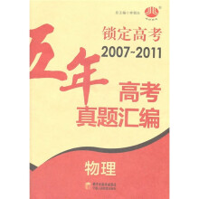 锁定高考·五年高考真题汇编：物理