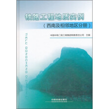 铁路工程地质实例(西南及相邻地区分册)(精)