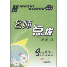 名师点拨·教材全解析：数学（9年级下）（适合新课标浙教版）