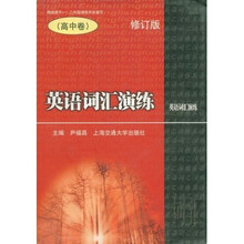 英语词汇演练:高中卷(修订版)