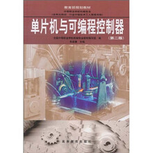 教育部规划教材：单片机与可编程控制器（第2版）