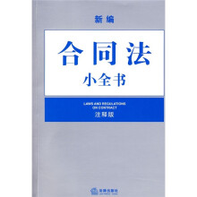 新编合同法小全书（注释版）