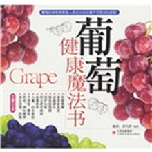 葡萄：健康魔法书