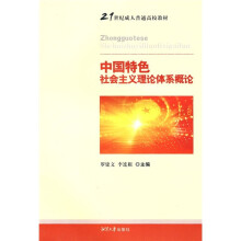 中国特色社会主义理论体系概论