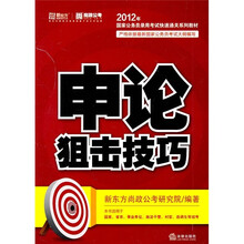 2012年国家公务员录用考试快速通关系列教材：申论狙击技巧