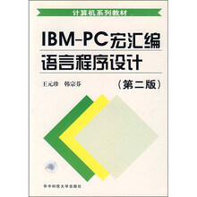 IBM-PC宏汇编语言程序设计（第2版）