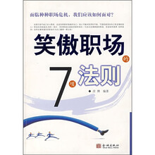 笑傲职场的7项法则