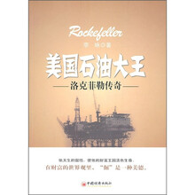 美国石油之父：洛克菲勒传奇