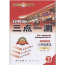 经典版三点一测：8年级语文（下）（R）
