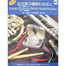 定音鼓与辅助打击乐2（附CD光盘2张）