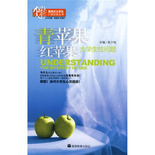青苹果红苹果:大学生性问题