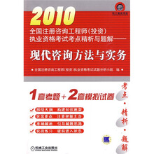 2010全国注册咨询工程师（投资）执业资格考试考点精析与题解：现代咨询方法与实务