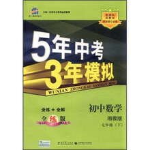 5年中考3年模拟:初中数学(7年级下)(湘教版)(全练版)(新课标新教材·同步课堂必备)
