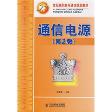 21世纪高职高专通信规划教材：通信电源（第2版）