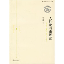 人性论与市民法