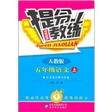 提分教练：5年级语文（上）（人教版）
